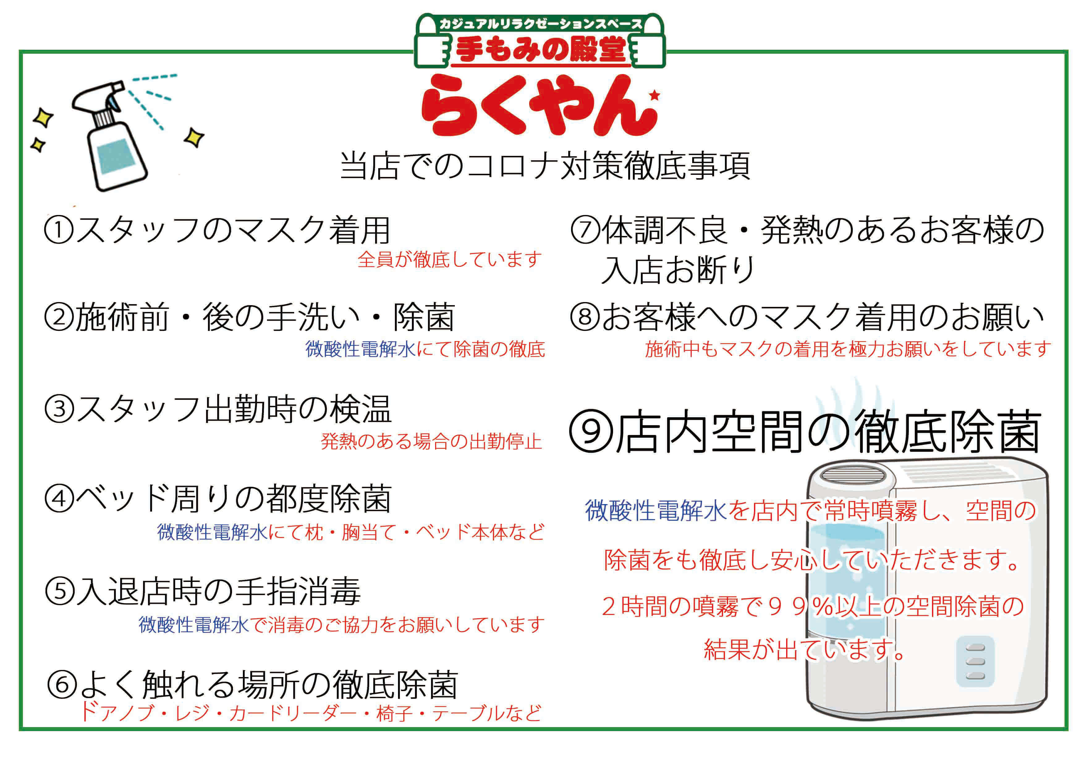 札幌エリア・長浜店でのコロナ対策徹底事項